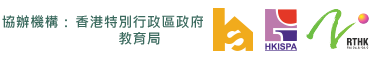 協辦機構： 香港特別行政區政府教育局 家庭與學校合作事宜委員會 香港互聯網供應商協會 香港電台