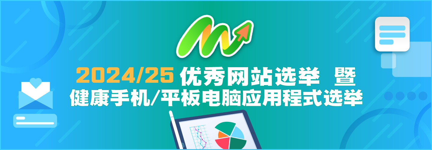 2024/25优秀网站选举 暨 健康手机/平板电脑应用程式选举